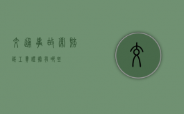 交通事故索赔误工费证据有哪些？