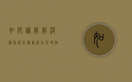 如何调解解决债务纠纷（债务纠纷找哪个部门调解）