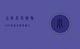 小区高空抛物2020年新法规解读（小区高空抛物2020年新法规定）