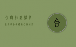 合同拍成照片有没有法律证据（合同用照片拍下来算吗）