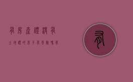 有房产证没有土地证的房子有风险吗？（有房产证没有土地证的房子允许买卖吗）