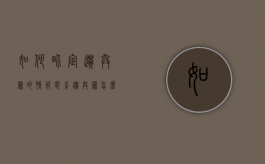 如何界定遗弃罪的情节恶劣（遗弃罪怎么构成）