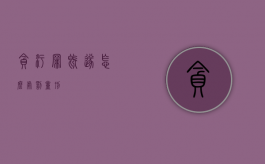 贪污罪既遂怎么处罚量刑
