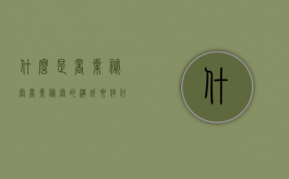 什么是商业秘密,商业秘密的构成要件（什么叫商业秘密?具有哪些法律特征）
