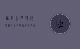 拒绝征收应该先满足这四个条件（拒绝征地）