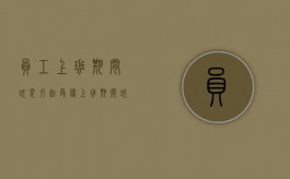 员工上班期间玩耍引起受伤（上班期间玩耍致伤属于工伤吗）