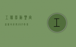 工伤劳动鉴定流程及材料（2023年劳动能力鉴定新标准）