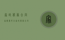 家政服务合同协议书范本（家政服务合同怎么签才有效呢）