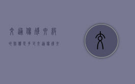 交通伤残六级的赔偿是多少（交通伤残六级的鉴定标准）
