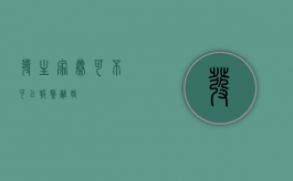 发生家暴可不可以报警离婚