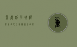 重庆刑辩律师费用多少？全面解析刑事辩护律师收费标准