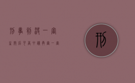 刑事判决一审生效后可否申请再审（一审判决生效可以申请再审吗）