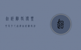 起诉离婚传票要等多久送达（起诉离婚法院传票是送到家庭地址的吗）