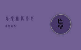 怎么样算强奸罪既遂吗？