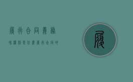履行合同义务和权利是什么（履行合同的权利）