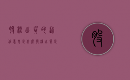 股权出质的通俗意思是什么？（股权出质是好还是坏）