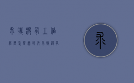 求职没有工作经历怎么写范文（求职没有工作经历怎么写好）