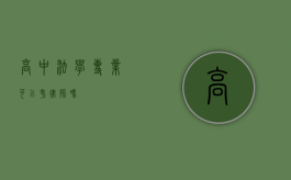 高中法学专业可以考律师吗？