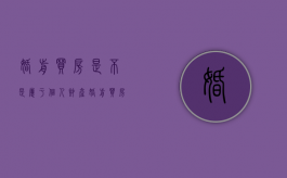 婚前买房是不是属于个人财产（婚前买房属于夫妻共同财产么嘛）