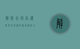 解除合同后还需要支付迟延履行违约金吗？（合同解除了）