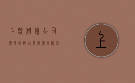 上饶周边公司律师咨询，企业法律风险防范与解决方案