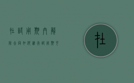 在试用期内解除合同如何进行（试用期可以随时辞退吗用赔偿吧）