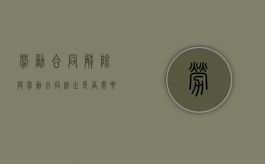 劳动合同解除与劳动合同终止是否需要履行法定程序不同（劳动合同终止与解除的关系）