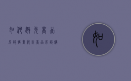 如何避免商品房认购书纠纷（商品房认购书是什么意思）