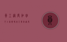 员工过度加班可以举报吗（用人单位过度加班）