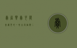 卖屋买卖可能会遇见的一些合同陷阱（二手房买卖合同最新版免费）