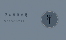 单方面提出离婚可以吗（2021年新婚姻法单方提出离婚）