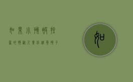 如果小孩被拴着的狗咬人责任谁负？（孩子拴住了妈妈的句子）