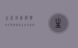 生产销售假药判刑案例最新（生产销售假药判刑案例分析）