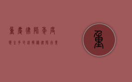 重庆律师年度奖金多少钱？揭秘律师行业的收入构成