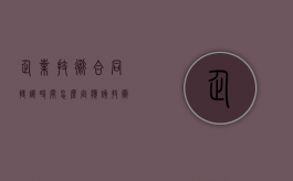 企业技术合同转让时间怎么定应该？（技术转让合同登记主管部门）