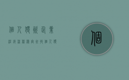 个人独资企业注销流程(核定征收)（个人独资企业注销登记）