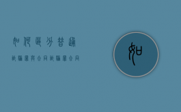 如何区分普通诈骗罪与合同诈骗罪（合同诈骗和普通诈骗量刑有什么区别）