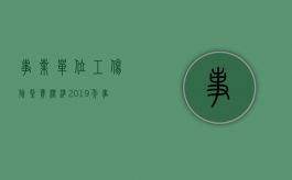 事业单位工伤险缴费标准2019年（事业单位职工工伤保险）