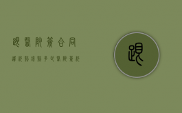 跟医院签合同违约赔钱赔多少（医院签约违约金多少呢）