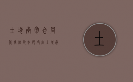 土地承包合同管辖法院如何确定（土地承包合同纠纷管辖权）