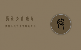 股东大会该怎么开（公司股东会议怎么开）