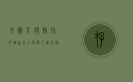 存货人将特定的物品交由保管人进行保管（存货人或仓单持有人违反仓储合同时应承担怎样的责任）