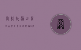 网络诈骗四万是否会坐牢（网络诈骗4万怎么处理）