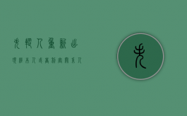 失踪人重新出现经本人或者利害关系人申请（失踪人重新出现下列说法正确的）