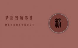 精神损害赔偿应为刑事附带民事诉讼之诉求（刑事案件中精神损害赔偿）