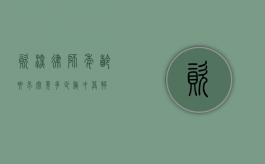 资深律师年龄要求，究竟多少岁才算够？