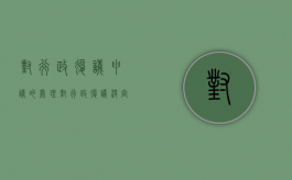 对行政复议申请的处理（对行政复议决定不服的救济途径）