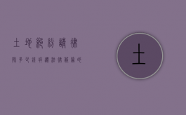土地纠纷请律师多少钱？拆迁法律服务的费用解析