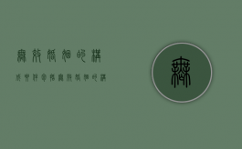 无效婚姻的构成要件包括（无效婚姻的构成要件是什么）
