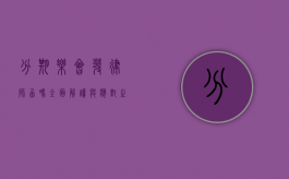 分期乐会发律师函吗？全面解读与应对之策